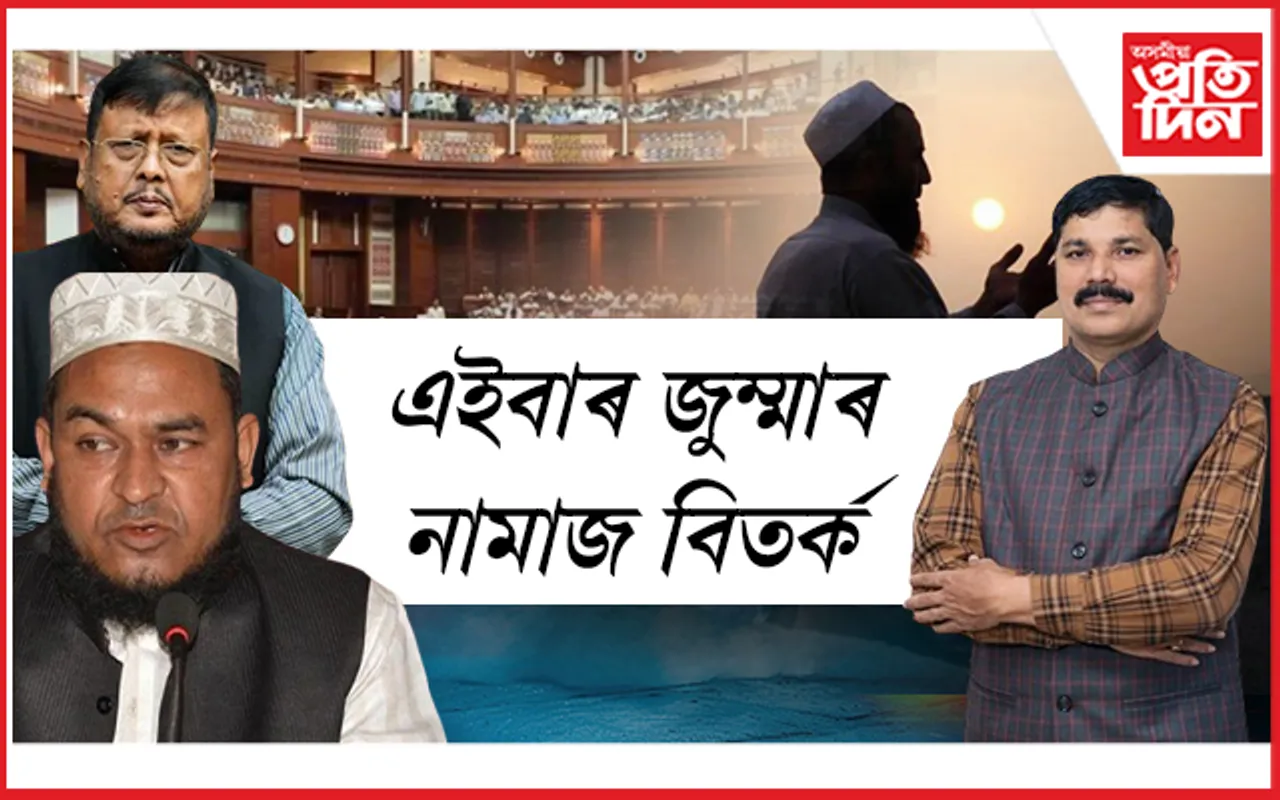 এতিয়াৰে পৰা অসম বিধানসভাত নাথাকিব জুম্মাৰ নামাজৰ বাবে ২ ঘণ্টাৰ বন্ধ...